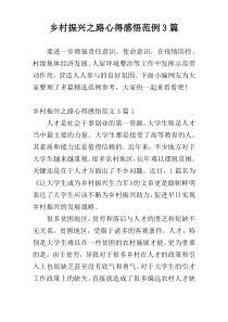 乡村振兴之路心得感悟范例3篇