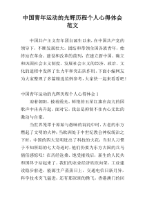 中国青年运动的光辉历程个人心得体会范文