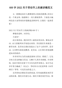 [600字]2022关于劳动节上的演讲稿范文