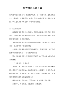 恒大培训心得3篇