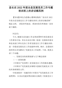 2022年度县长在全县发展党员工作专题培训班上的讲话稿范例资料