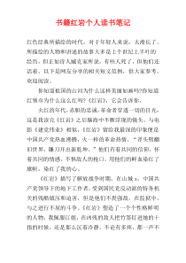 名著”红岩“个人读书笔记