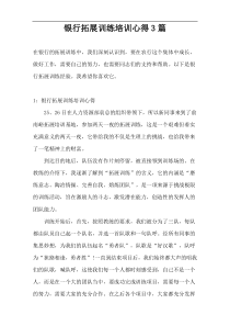 银行拓展训练培训心得3篇