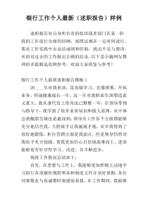 银行工作个人最新（述职报告）样例