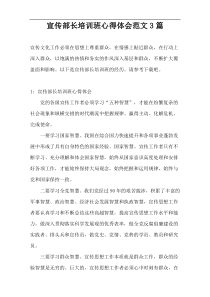 宣传部长培训班心得体会范文3篇