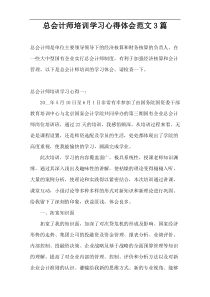 总会计师培训学习心得体会范文3篇