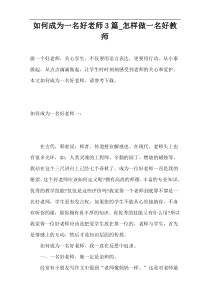 如何成为一名好老师3篇_怎样做一名好教师