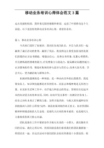 移动业务培训心得体会范文3篇