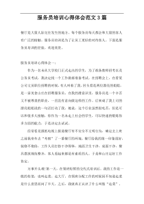 服务员培训心得体会范文3篇