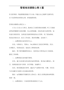 管理培训课程心得3篇