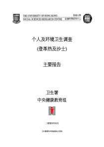 个人及环境卫生调查