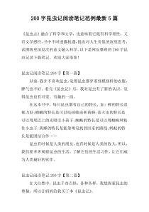 200字昆虫记阅读笔记范例最新5篇