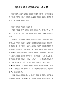 《简爱》读后感优秀范例大全5篇