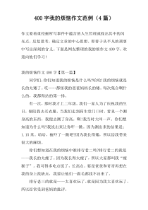 400字我的烦恼作文范例（4篇）