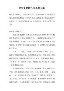 600字春游作文范例5篇