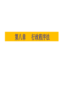 行政法学---行政程序法