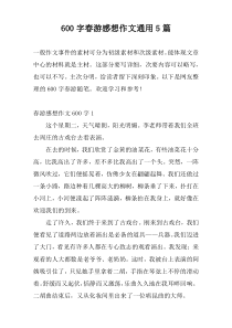 600字春游感想作文通用5篇