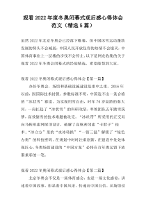 观看2022年度冬奥闭幕式观后感心得体会范文（精选5篇）