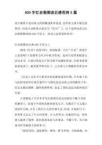 600字红岩假期读后感范例5篇