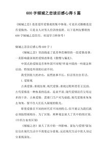 600字倾城之恋读后感心得5篇