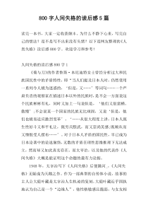 800字人间失格的读后感5篇