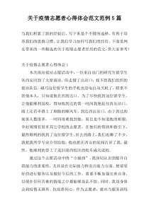 关于疫情志愿者心得体会范文范例5篇