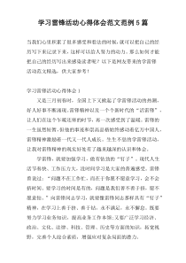 学习雷锋活动心得体会范文范例5篇
