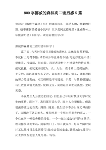 800字挪威的森林高二读后感5篇