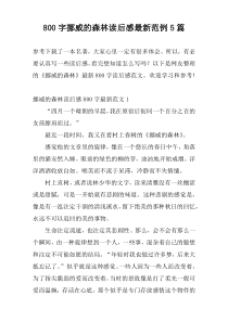 800字挪威的森林读后感最新范例5篇