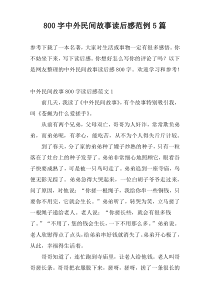 800字中外民间故事读后感范例5篇