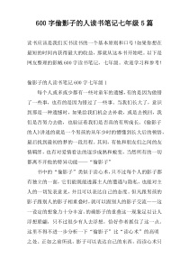 600字偷影子的人读书笔记七年级5篇