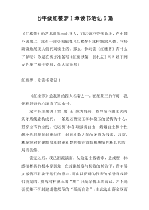 七年级红楼梦1章读书笔记5篇