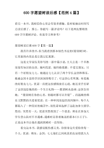 600字愿望树读后感【范例4篇】