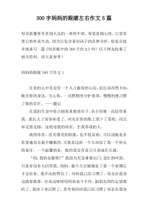 300字妈妈的眼睛左右作文5篇