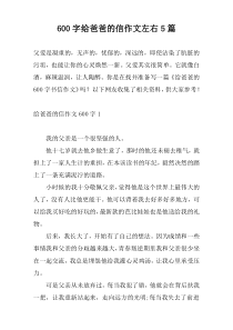 600字给爸爸的信作文左右5篇