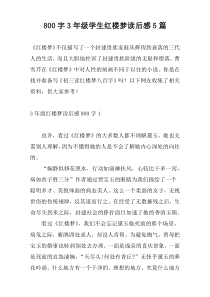 800字3年级学生红楼梦读后感5篇