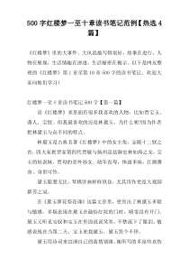 500字红楼梦一至十章读书笔记范例【热选4篇】