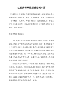 红楼梦每章读后感范例5篇