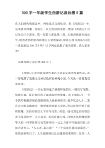 300字一年级学生西游记读后感5篇