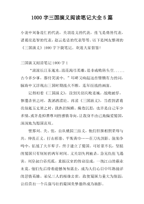 1000字三国演义阅读笔记大全5篇