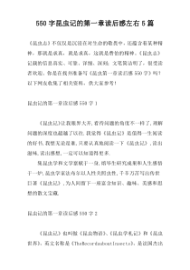 550字昆虫记的第一章读后感左右5篇