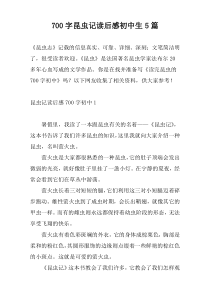 700字昆虫记读后感初中生5篇