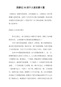西游记34回个人读后感5篇