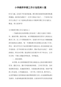 小学教师学期工作计划范例5篇