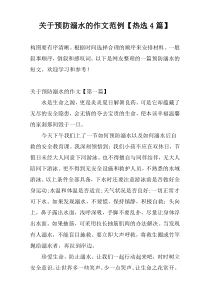 关于预防溺水的作文范例【热选4篇】