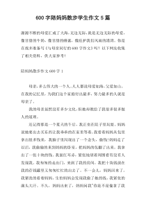 600字陪妈妈散步学生作文5篇
