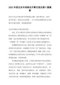 2022年度北京冬残奥会开幕式观后感5篇最新