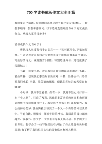 700字读书成长作文大全5篇