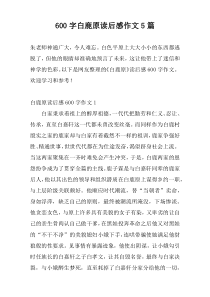 600字白鹿原读后感作文5篇