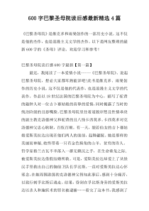 600字巴黎圣母院读后感最新精选4篇